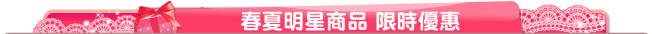 春夏明星商品 限時優惠
