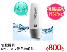 佐登妮絲
SPF20+UV潤色妝前乳
