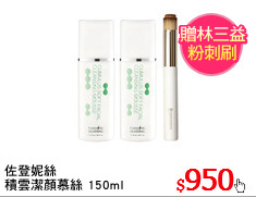 佐登妮絲
積雲潔顏慕絲 150ml