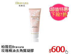 柏薇菈Bravura
玫瑰精油去角質凝膠