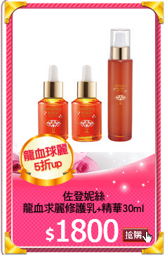 佐登妮絲
龍血求麗修護乳+精華30ml