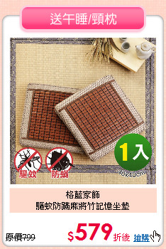 格藍家飾<BR>
驅蚊防蹣麻將竹記憶坐墊