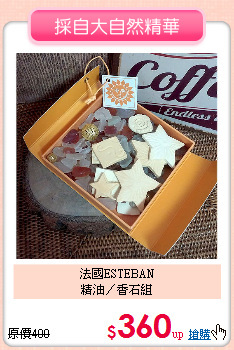 法國ESTEBAN<BR>
精油／香石組