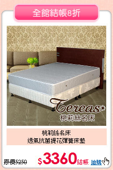 桃莉絲名床<BR>
透氣抗菌提花彈簧床墊