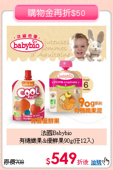 法國Babybio<BR>
有機纖果&優鮮果90g(任12入)