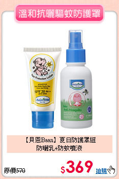 【貝恩Baan】夏日防護罩組<BR>防曬乳+防蚊噴液