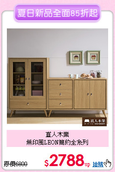 直人木業<BR>
無印風LEON簡約全系列