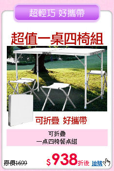 可折疊<BR>
一桌四椅餐桌組