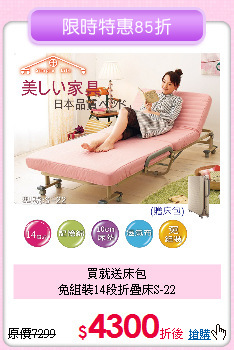 買就送床包<BR>
免組裝14段折疊床S-22