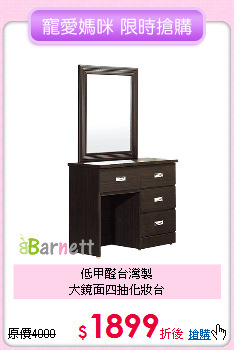 低甲醛台灣製<BR>
大鏡面四抽化妝台