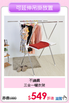 不鏽鋼<BR>
三合一曬衣架