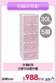 浪漫歐風<BR>
五層收納置物櫃