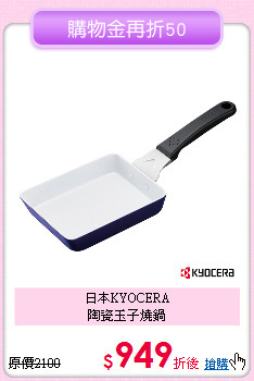 日本KYOCERA<BR>
陶瓷玉子燒鍋