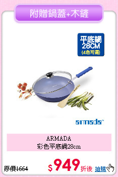 ARMADA<BR>
彩色平底鍋28cm