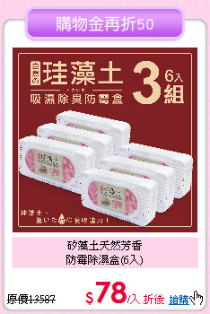 矽藻土天然芳香<BR>
防霉除濕盒(6入)