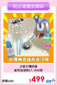 水管水槽疏通<BR>
萬用清潔棒4入-共48根
