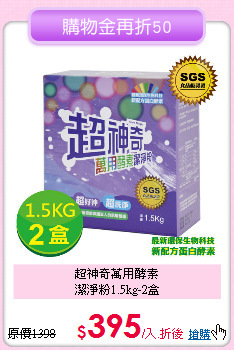 超神奇萬用酵素<BR>
潔淨粉1.5kg-2盒