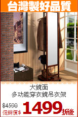 大鏡面<BR>多功能穿衣鏡吊衣架
