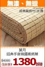 葉月<BR>
經典手做棉繩麻將蓆