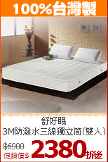 舒好眠<BR>
3M防潑水三線獨立筒(雙人)