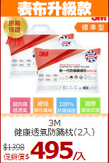 3M<BR>
健康透氣防蹣枕(2入)