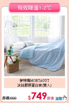 夢特嬌MONTAGUT<BR>
冰絲膠原蛋白被(雙人)