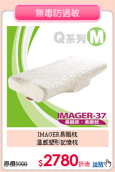 IMAGER易眠枕<BR>
溫感塑形記憶枕