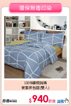 100%精梳純棉<BR>被套床包組(雙人)