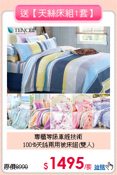 專櫃等級車縫技術<BR>100%天絲兩用被床組(雙人)