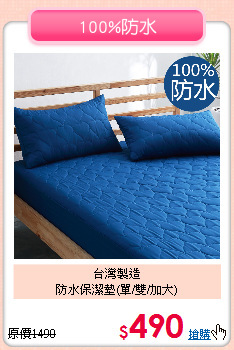 台灣製造<BR>防水保潔墊(單/雙/加大)