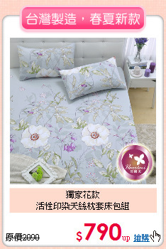 獨家花款<BR>活性印染天絲枕套床包組