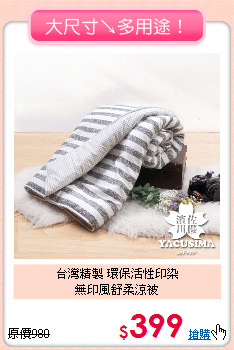 台灣精製 環保活性印染<BR>無印風舒柔涼被