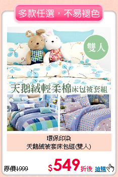 環保印染<BR>天鵝絨被套床包組(雙人)