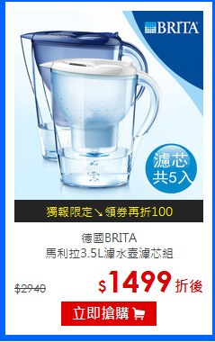 德國BRITA<BR>
馬利拉3.5L濾水壺濾芯組