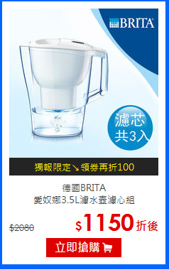 德國BRITA<BR>
愛奴娜3.5L濾水壺濾心組