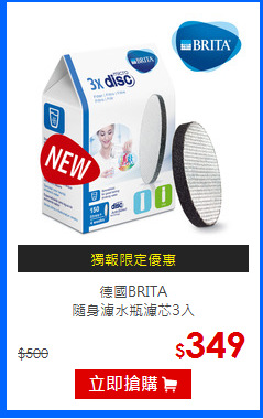 德國BRITA<BR>
隨身濾水瓶濾芯3入