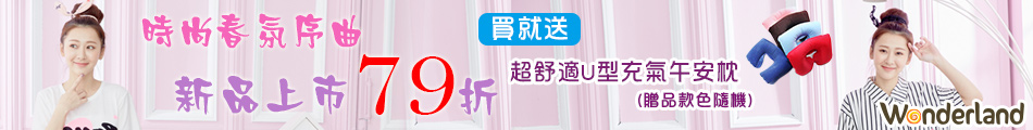 Wonderland春夏居家79折