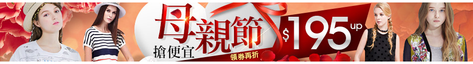 母親節搶便宜 195up