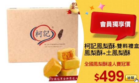 柯記鳳梨酥-
鳳梨酥+土鳳梨酥