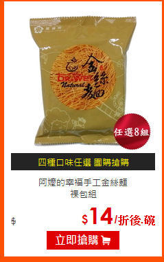 阿嬤的幸福手工金絲麵<br>
裸包組