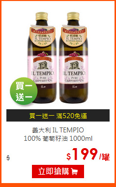 義大利 IL TEMPIO<br>
100% 葡萄籽油 1000ml