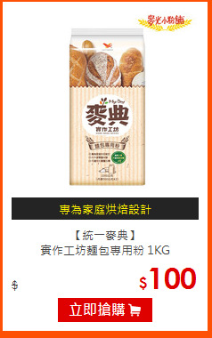 【統一麥典】<br>
實作工坊麵包專用粉 1KG