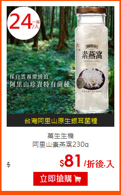 萬生生機<br>
阿里山素燕窩230g