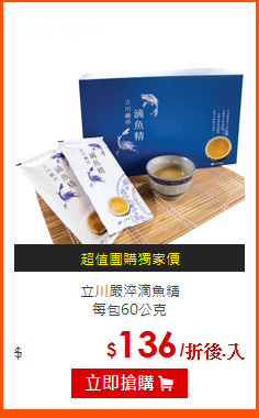 立川嚴淬滴魚精<br>
每包60公克