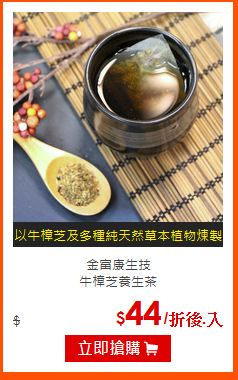 金富康生技<br>
牛樟芝養生茶