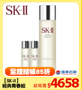 【SK-II】
經典青春組
