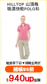 HILLTOP 山頂鳥 
吸濕快乾POLO衫