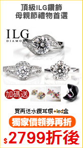 頂級ILG鑽飾
母親節禮物首選