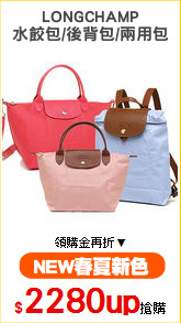 LONGCHAMP
水餃包/後背包/兩用包