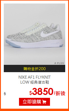 NIKE AF1 FLYKNIT<br>
LOW 經典復古鞋